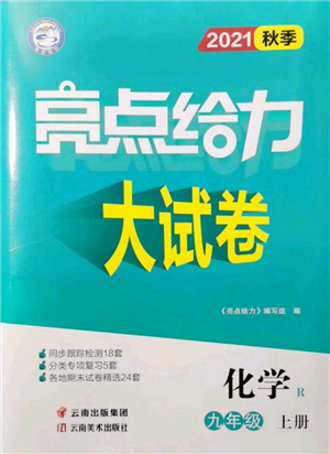 云南美术出版社2021亮点给力大试卷九年级上册化学人教版参考答案