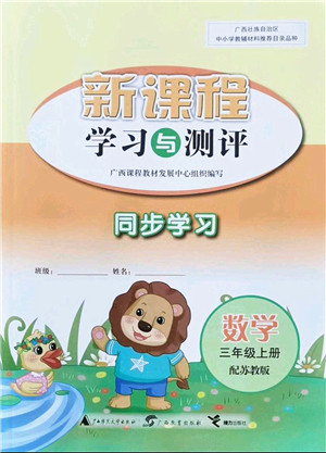 广西教育出版社2021新课程学习与测评同步学习三年级数学上册苏教版答案