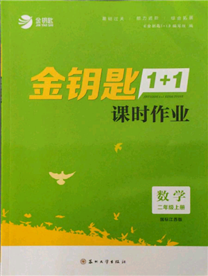 苏州大学出版社2021金钥匙1+1课时作业二年级上册数学江苏版参考答案