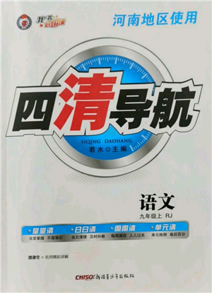 新疆青少年出版社2021四清导航九年级上册语文人教版河南专版参考答案