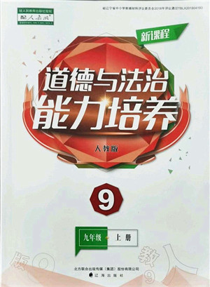 辽海出版社2021新课程道德与法治能力培养九年级上册人教版答案