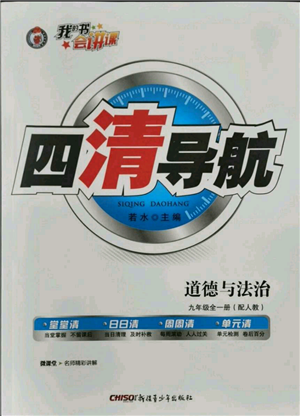 新疆青少年出版社2021四清导航九年级道德与法治人教版参考答案