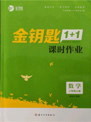 苏州大学出版社2021金钥匙1+1课时作业三年级上册数学江苏版参考答案