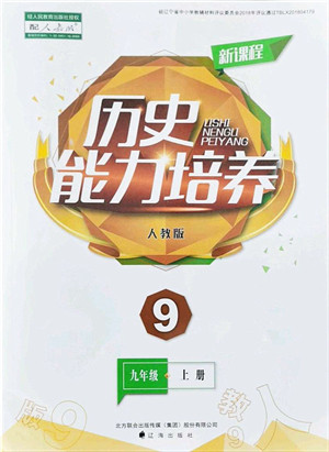 辽海出版社2021新课程历史能力培养九年级上册人教版答案