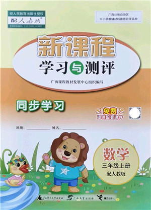 广西教育出版社2021新课程学习与测评同步学习三年级数学上册人教版答案