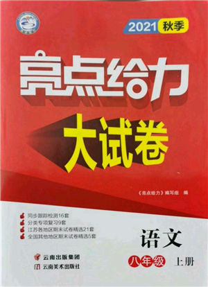 云南美术出版社2021亮点给力大试卷八年级上册语文人教版参考答案