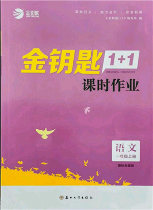 苏州大学出版社2021金钥匙1+1课时作业一年级上册语文全国版参考答案