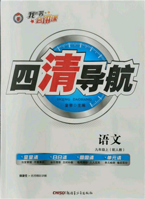 新疆青少年出版社2021四清导航九年级上册语文人教版参考答案