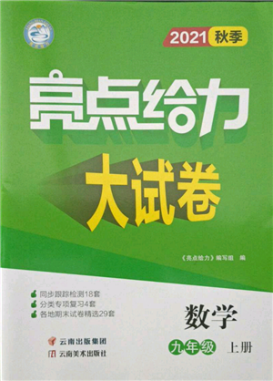 云南美术出版社2021亮点给力大试卷九年级上册数学苏科版参考答案 云南美术出版社2021亮点给力大试卷九年级上册数学苏科版参考答案