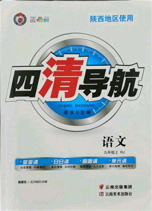 云南美术出版社2021四清导航九年级上册语文人教版陕西专版参考答案