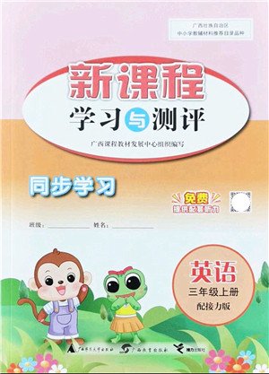 广西教育出版社2021新课程学习与测评同步学习三年级英语上册接力版答案