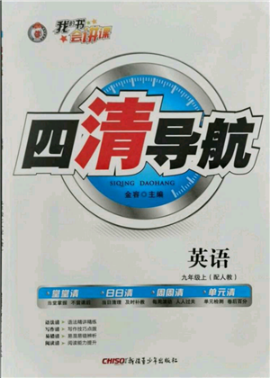 新疆青少年出版社2021四清导航九年级上册英语人教版参考答案