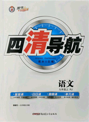 新疆青少年出版社2021四清导航九年级上册语文人教版黄石专版参考答案