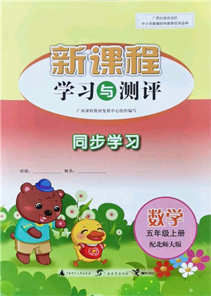 广西教育出版社2021新课程学习与测评同步学习五年级数学上册北师大版答案 广西教育出版社2021新课程学习与测评同步学习五年级数学上册北师大版答案