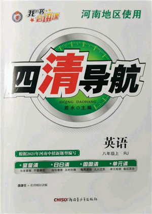 新疆青少年出版社2021四清导航八年级上册英语人教版河南专版参考答案