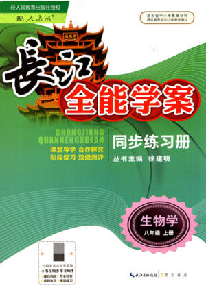 崇文书局社2021长江全能学案同步练习册生物学八年级上册人教版答案