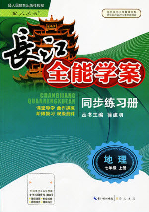 崇文书局社2021长江全能学案同步练习册地理七年级上册人教版答案