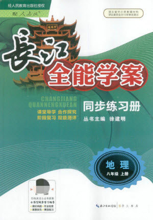 崇文书局社2021长江全能学案同步练习册地理八年级上册人教版答案