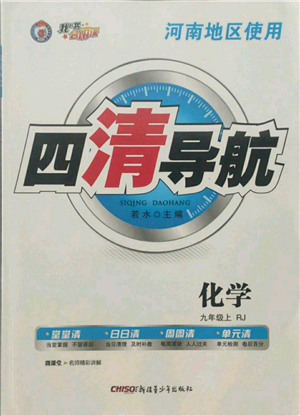 新疆青少年出版社2021四清导航九年级上册化学人教版河南专版参考答案