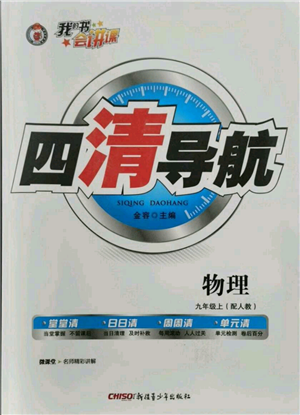 新疆青少年出版社2021四清导航九年级上册物理人教版参考答案