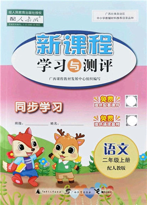 广西教育出版社2021新课程学习与测评同步学习二年级语文上册人教版答案