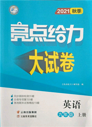 云南美术出版社2021亮点给力大试卷九年级上册英语译林版参考答案