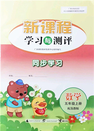 广西教育出版社2021新课程学习与测评同步学习五年级数学上册苏教版答案