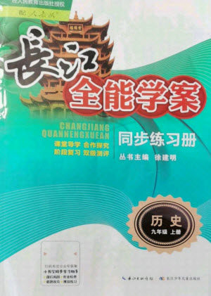 长江少年儿童出版社2021长江全能学案同步练习册历史九年级上册人教版答案