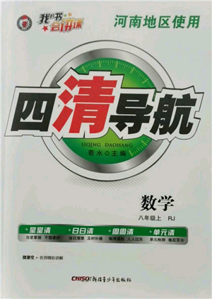 新疆青少年出版社2021四清导航八年级上册数学人教版河南专版参考答案