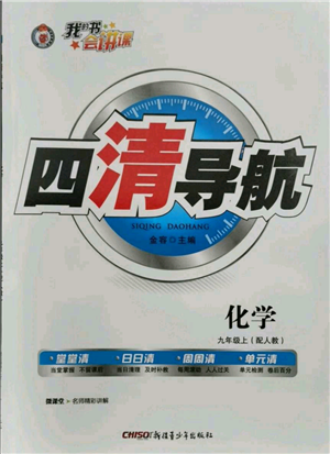 新疆青少年出版社2021四清导航九年级上册化学人教版参考答案