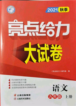 云南美术出版社2021亮点给力大试卷九年级上册语文人教版参考答案