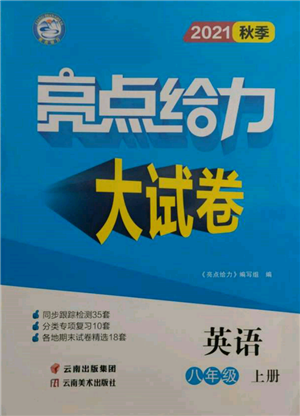 云南美术出版社2021亮点给力大试卷八年级上册英语译林版参考答案