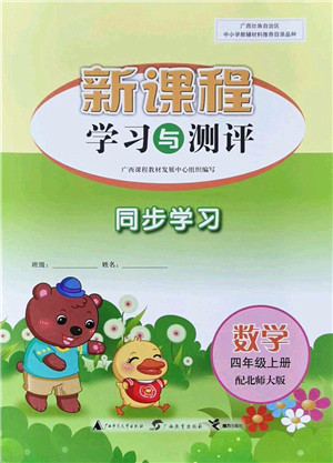 广西教育出版社2021新课程学习与测评同步学习四年级数学上册北师大版答案 广西教育出版社2021新课程学习与测评同步学习四年级数学上册北师大版答案
