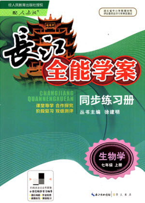 崇文书局社2021长江全能学案同步练习册生物学七年级上册人教版答案