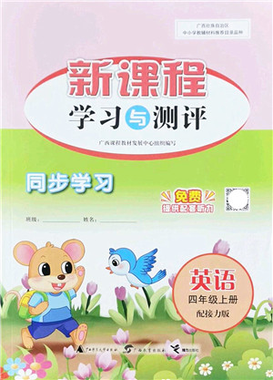 广西教育出版社2021新课程学习与测评同步学习四年级英语上册接力版答案