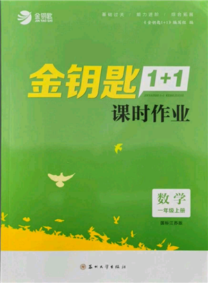 苏州大学出版社2021金钥匙1+1课时作业一年级上册数学江苏版参考答案