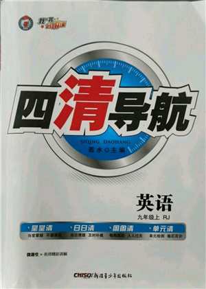 新疆青少年出版社2021四清导航九年级上册英语人教版黄石专版参考答案