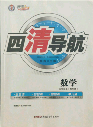 新疆青少年出版社2021四清导航九年级上册数学华师大版参考答案