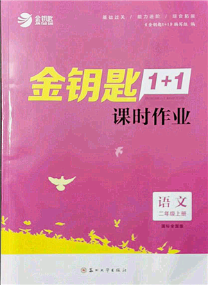 苏州大学出版社2021金钥匙1+1课时作业二年级上册语文全国版参考答案