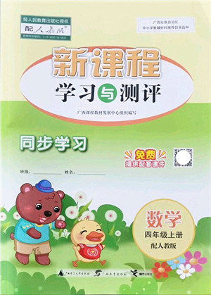 广西教育出版社2021新课程学习与测评同步学习四年级数学上册人教版答案