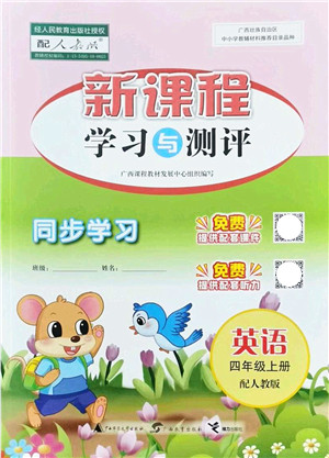 广西教育出版社2021新课程学习与测评同步学习四年级英语上册人教版答案 广西教育出版社2021新课程学习与测评同步学习四年级英语上册人教版答案