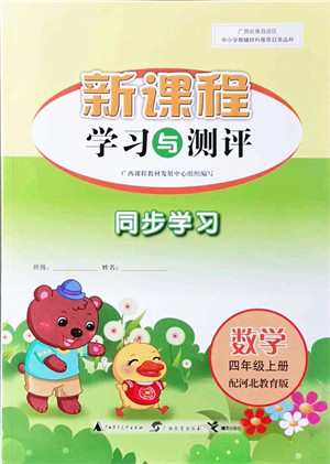 广西教育出版社2021新课程学习与测评同步学习四年级数学上册河北教育版答案 广西教育出版社2021新课程学习与测评同步学习四年级数学上册河北教育版答案