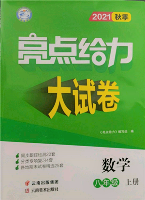 云南美术出版社2021亮点给力大试卷八年级上册数学苏科版参考答案 云南美术出版社2021亮点给力大试卷八年级上册数学苏科版参考答案