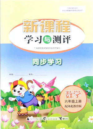 广西教育出版社2021新课程学习与测评同步学习六年级数学上册河北教育版答案