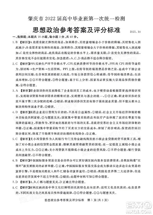 肇庆市2022届高中毕业班第一次统一检测思想政治试题及答案 肇庆市2022届高中毕业班第一次统一检测思想政治试题及答案