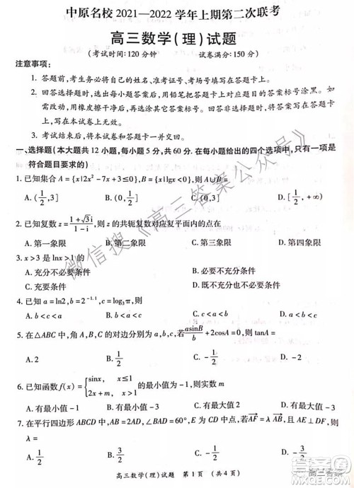 中原名校2021-2022学年上期第二次联考高三理科数学试题及答案