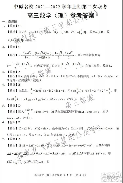 中原名校2021-2022学年上期第二次联考高三理科数学试题及答案