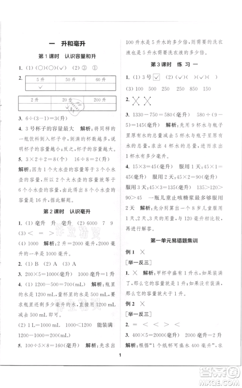 苏州大学出版社2021金钥匙1+1课时作业四年级上册数学江苏版参考答案