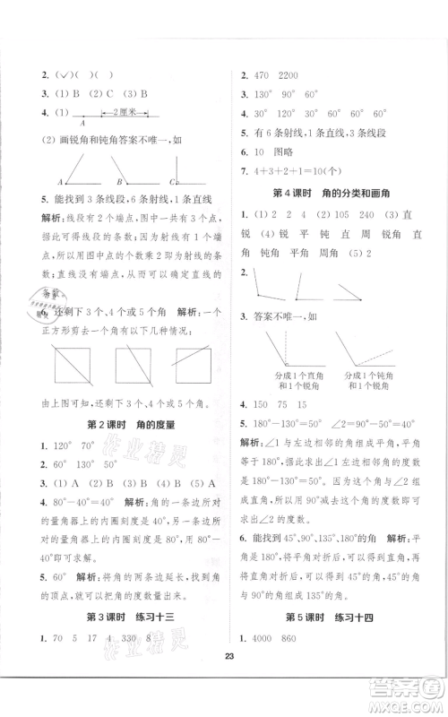 苏州大学出版社2021金钥匙1+1课时作业四年级上册数学江苏版参考答案