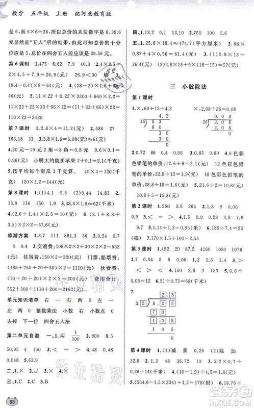 广西教育出版社2021新课程学习与测评同步学习五年级数学上册河北教育版答案